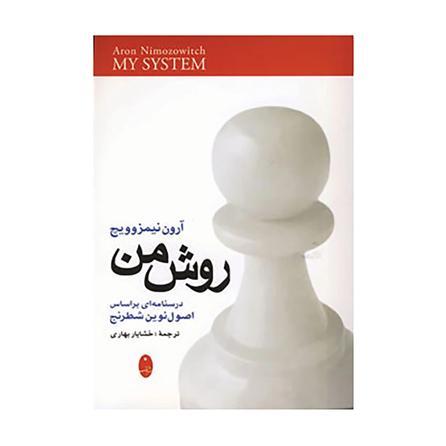 کتاب روش من اثر آرون نیمزوویچ