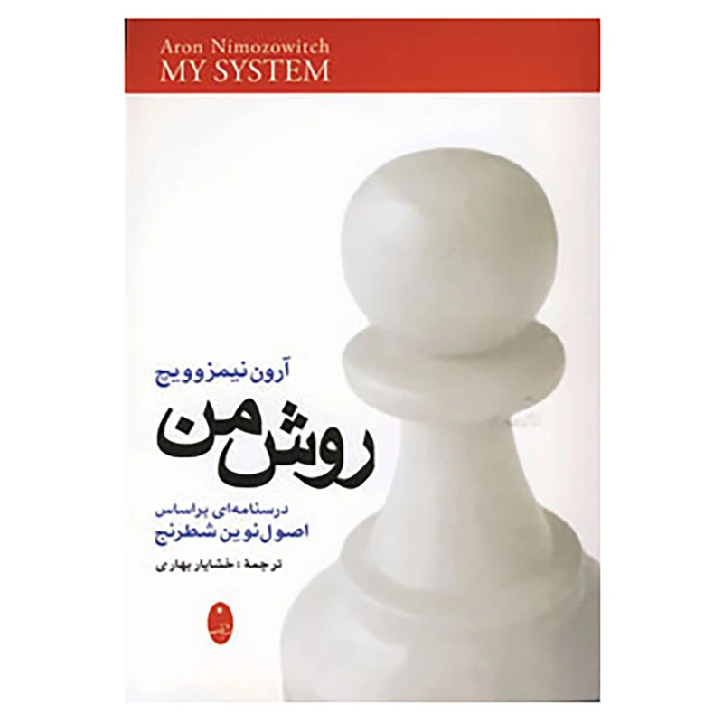 کتاب روش من اثر آرون نیمزوویچ