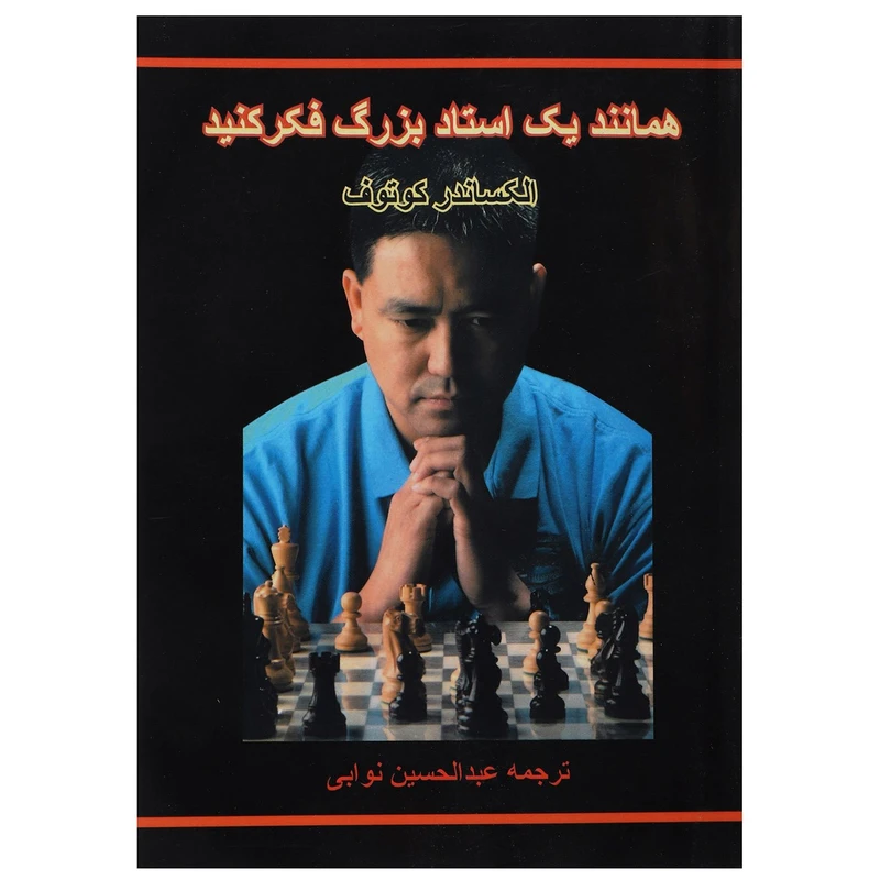 کتاب همانند یک استاد بزرگ فکر کنید