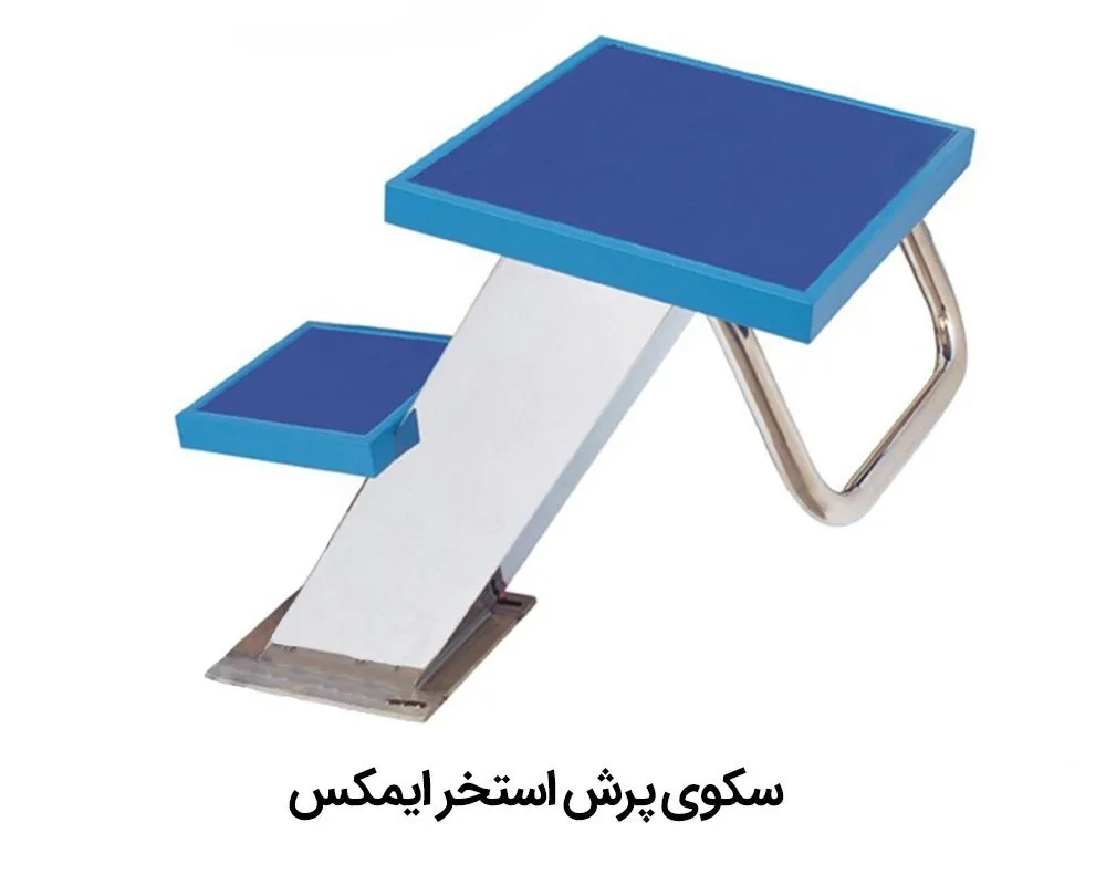 سکوی پرش استخر ایمکس
