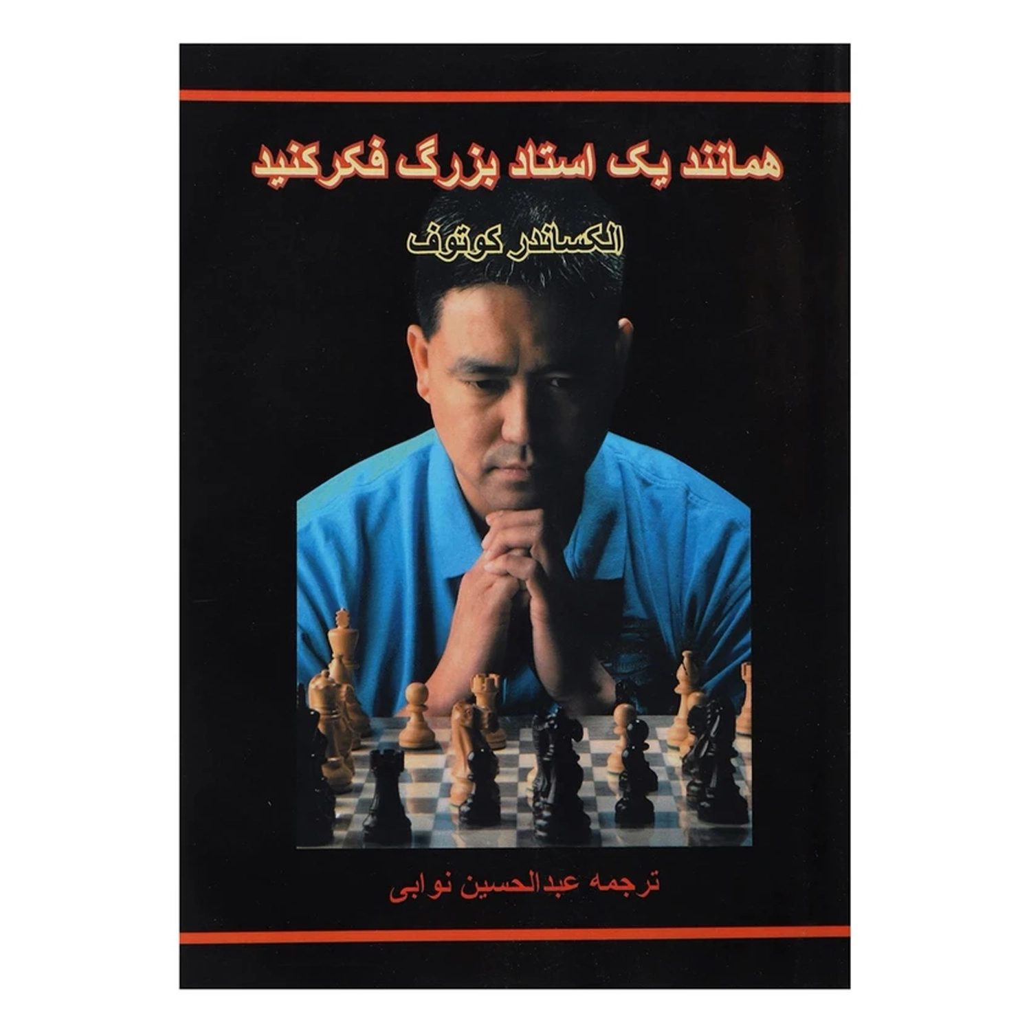 کتاب همانند یک استاد بزرگ فکر کنید