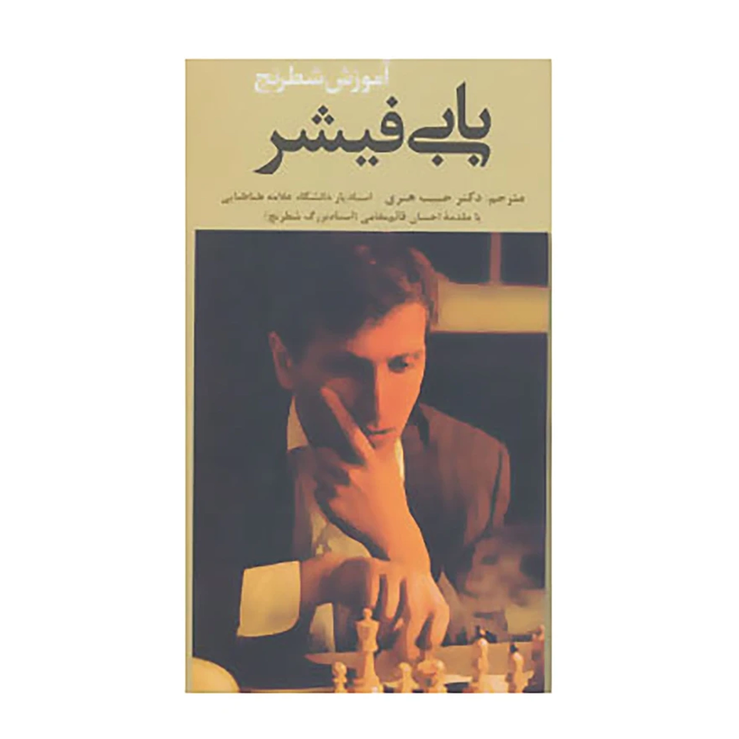 کتاب آموزش شطرنج بابی فیشر اثر استوارت مارگولیس،دان موزنفلدر