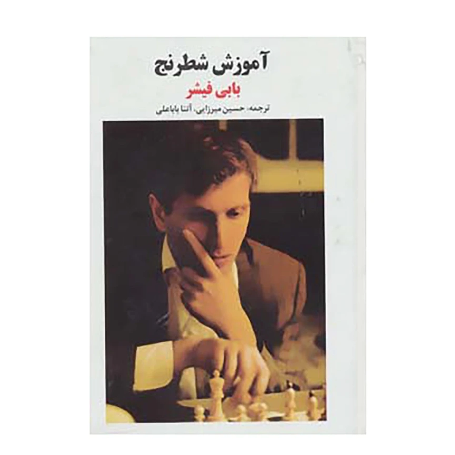 کتاب آموزش شطرنج اثر بابی فیشر